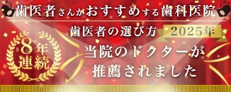 歯医者の選び方2025年