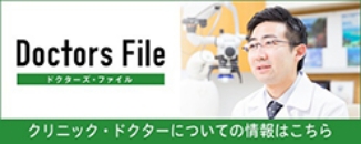 ドクターズファイル