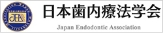 日本歯内療法学会