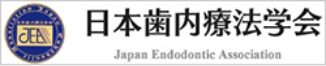 日本歯内療法学会