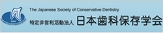 日本歯科保存学会