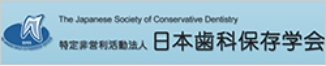 日本歯科保存学会