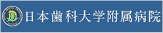 日本歯科大学付属病院