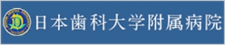 日本歯科大学付属病院