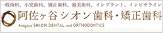 阿佐ヶ谷シオン歯科・矯正歯科