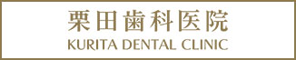 栗田歯科医院