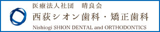 西荻シオン歯科・矯正歯科